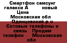 Смартфон самсунг галакси А 5 2016 новый › Цена ­ 19 000 - Московская обл., Одинцовский р-н Сотовые телефоны и связь » Продам телефон   . Московская обл.
